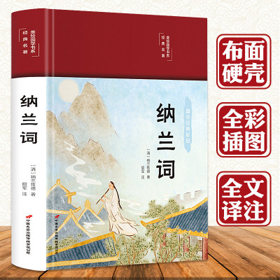 3本35元 纳兰词 彩绘版布面精装诗词原文注释赏析纳兰性德 纳兰容若诗词 中国古诗词诗歌鉴赏 古代经典文学 中小学生课外阅读书籍