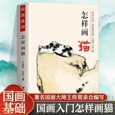正版 怎样画猫 当代国画大师王传贺著 猫咪的画法工笔猫画法小猫写意国画技法基础入门  猫的画法绘画技法写意水墨画临摹教程