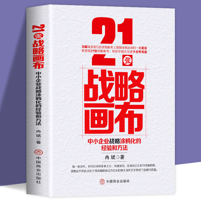 21张战略画布中小企业战略涂鸦化的经验和方法企业管理经营书籍中小企业的转型升级和资本战略销售团队这样带