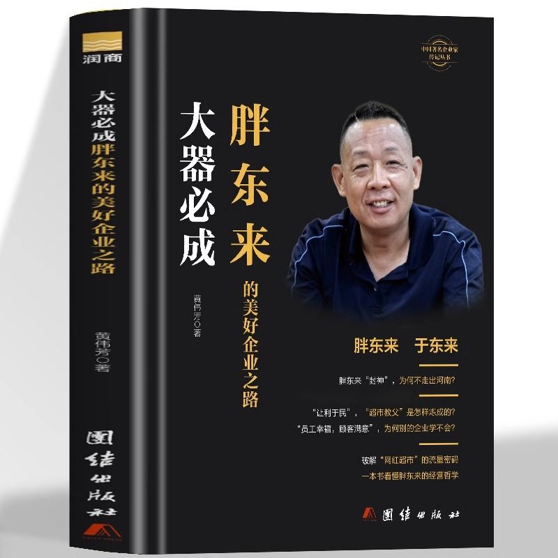 胖东来书正版 大器必成胖东来的美好企业之路 觉醒胖东来 胖东来的经营哲学 跟胖东来学经营 网红超市的流量密码企业经营管理书籍