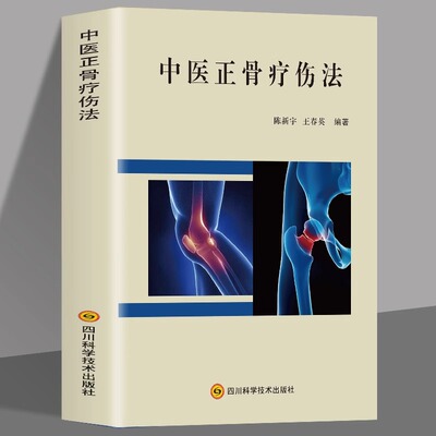 正版 中医正骨疗伤法 图解中医临床骨伤科骨外治诊疗法双桥正 关节肩关节骨折四肢关节疾病证正骨手法技巧诊疗经验医案正骨书籍