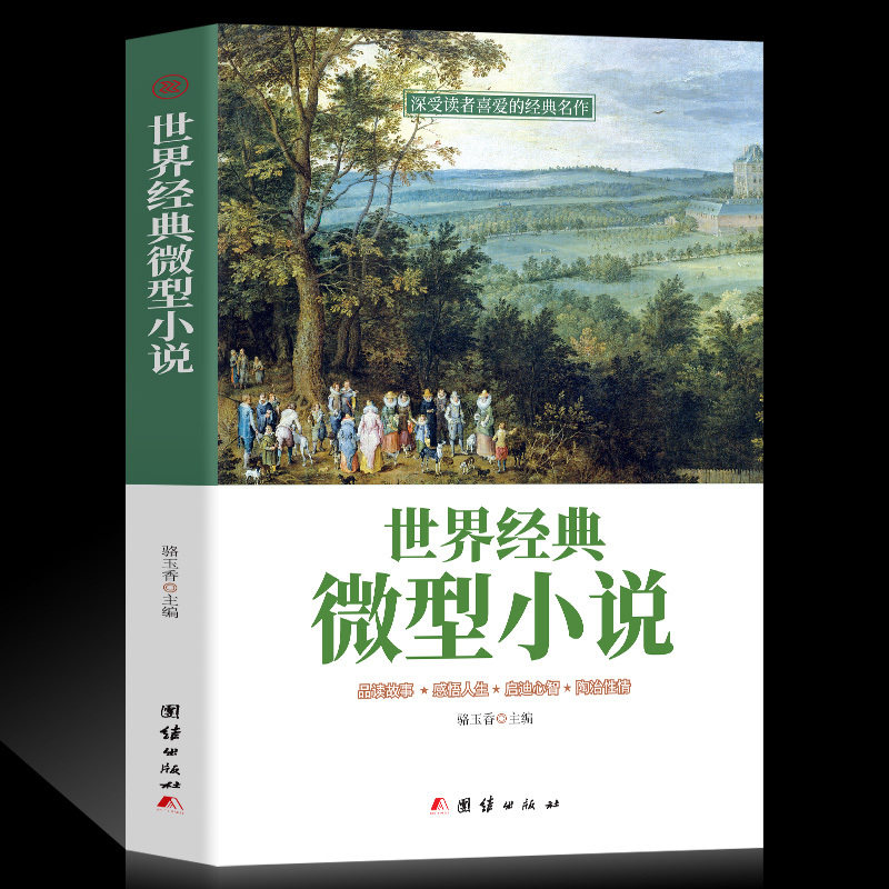 世界经典微型小说大全集短篇小说集 马克吐温屠格涅夫欧亨利列夫托尔斯泰等名家著作集中学生课外书正版包邮