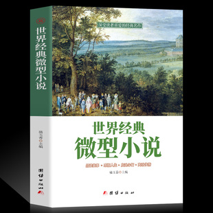 世界经典微型小说大全集短篇小说集 马克吐温屠格涅夫欧亨利列夫托尔斯泰等名家著作集中学生课外书正版包邮