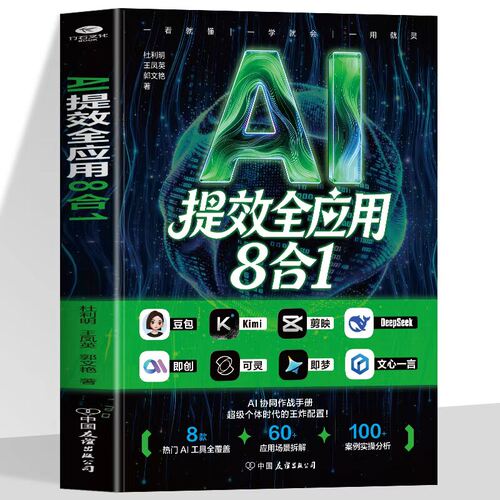 AI提效全应用8合1正版豆包Kimi剪映即梦即创可灵DeepSeek文心一言操作教程大全 热门AI工具全覆盖 应用场景拆解 案例实操分析书籍