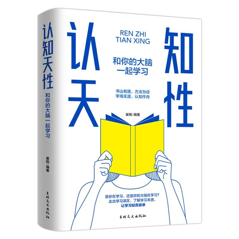 认知天性：和你的大脑一起学习 走出学习误区 重塑认知习惯精准高效学习保持终身学习让学习轻而易举的心理学规律终身成长认知天性
