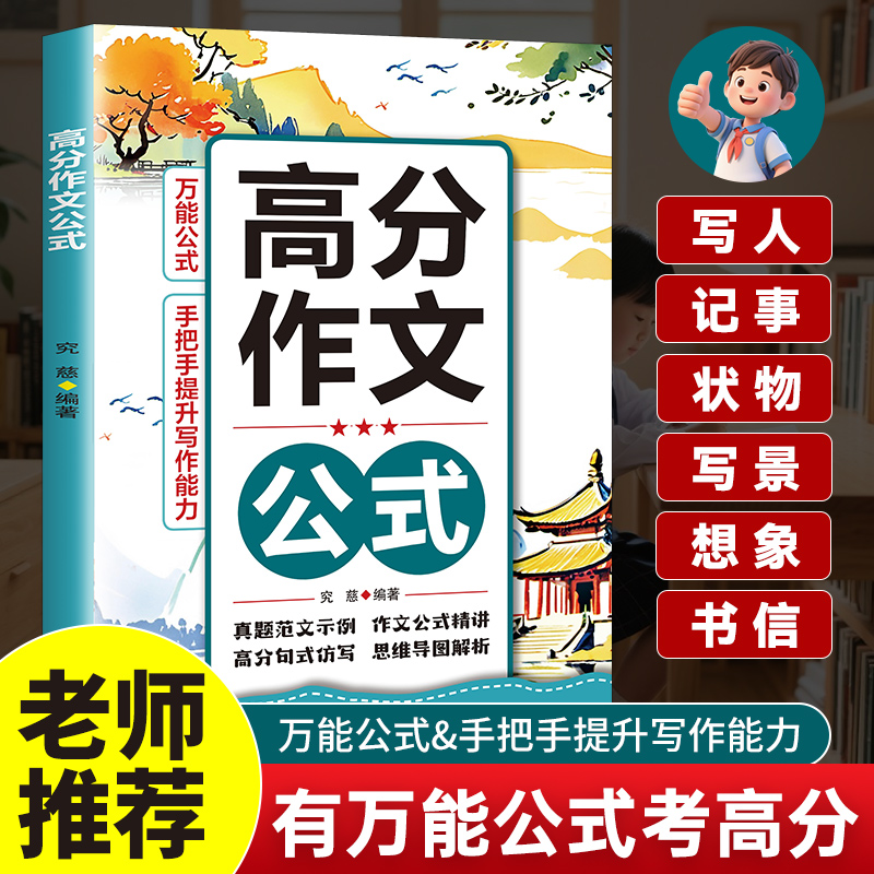 高分作文有万能公式 语文精选高分作文公式作文技巧指导素材积累中小学高分作文公式模版小升初中考冲刺写作技巧示范大全优秀作文