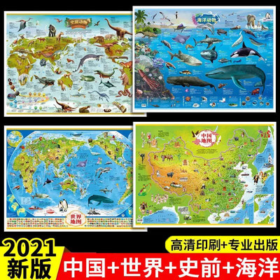 4张】2021年新版中国地图和世界地图挂画海洋动物史前动物恐龙地图墙贴少儿纸质版儿童地理启蒙知识卡通益智科普百科画小学挂图