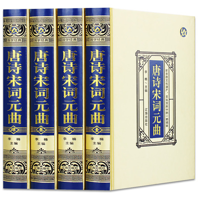 绸面唐诗宋词元曲原版