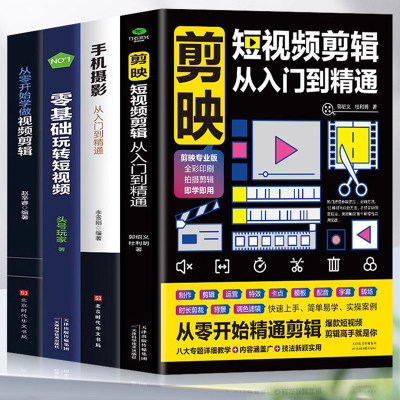 赠视频】正版全4册 剪映短视频剪辑从入门到精通+手机摄影从入门到精通+零基础玩转短视频+从零开始学做视频剪辑 自媒体运营全攻略