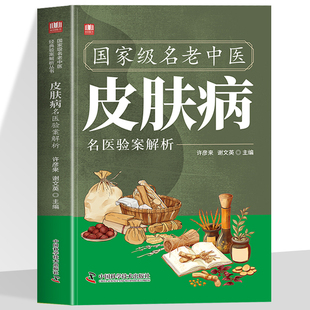 国家级名老中医皮肤病名医验案解析精心汇集当代老中医治疗皮肤病临床良方之精华找对方选对药集百草精华解寻常病痛汲取前人智慧