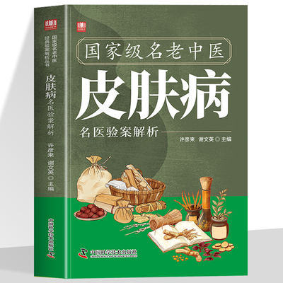 国家级名老中医皮肤病名医验案