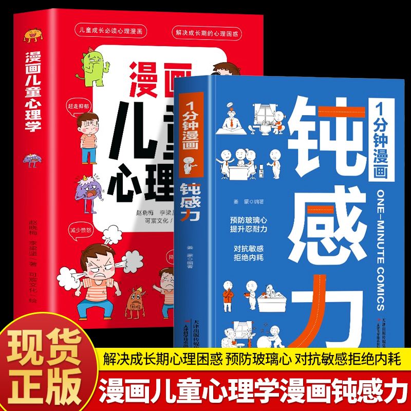 2册正版1分钟漫画钝感力漫画儿童心理学儿童情绪管理拒绝精神内耗书预防玻璃心提升忍耐力钝感力漫画儿童青少年阅读书籍