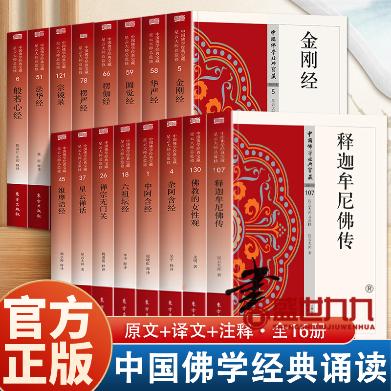 全16册中国佛学经典宝藏全新正版 般若心经 佛教的女性观 金刚经 楞伽经等经典 生活的自在真谛千年的智慧宝典白话精译 荟萃精华