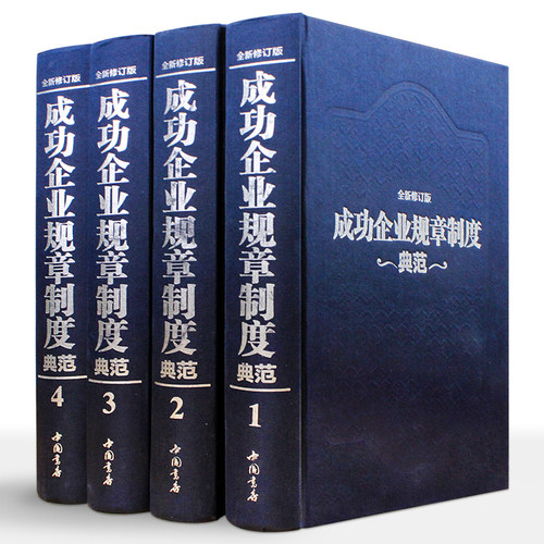 正版成功企业规章制度典范全4册正版精装企业管理书籍工具书管理制度表格全集正版干部领导用备企业规章管理方面的书管理学书籍