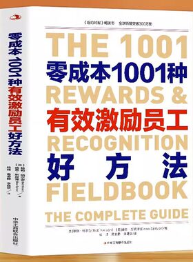 零成本1001种有效激励员工好方法 企业管理狼性团队 营销管理类书籍从零开始学创业领导力成功励志正能量书籍员工表彰话题激励技巧