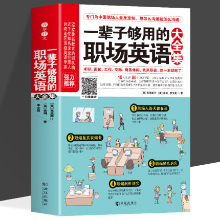 一辈子够用的职场英语大全集 英语口语大全书 求职面试工作交际商务休闲英语 职场英语情景会话书籍 自学英语入门教程书籍