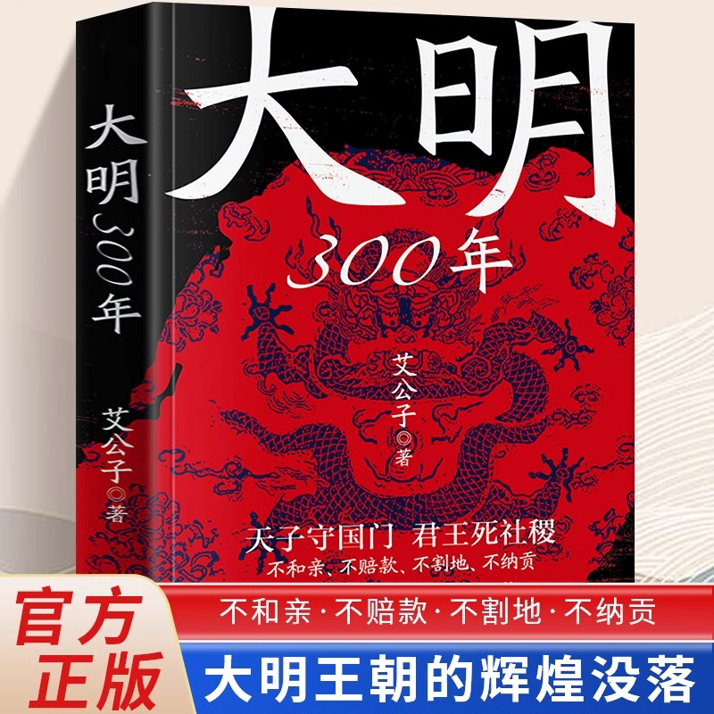 正版书籍 大明300年 一看就停不下来的中国史疑案里的中国史作者艾公子新作 重新解读大明300年 明朝那些事历史类