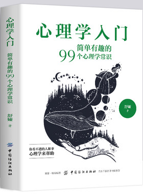 全新正版心理学入门简单有趣