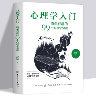 简单有趣 99个心理学常识心理学入门零基础书籍教材 心理学入门 全新正版 专业读心术社会人际交往儿童成人心理学