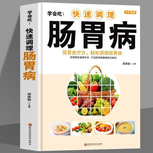 正版 学会吃!快速调理肠胃病 简易食疗方轻松调理肠胃病书籍 中医基础理论肠胃调理 家庭保健食疗养生书籍胃病食谱家常菜谱药膳书
