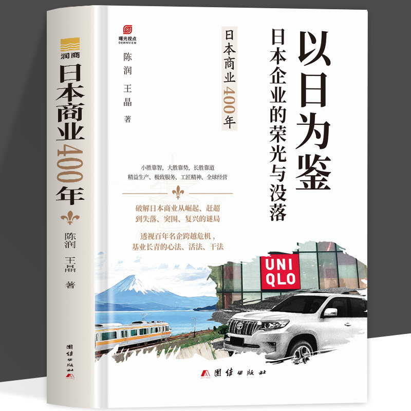 精装 日本商业 400 年 以日为鉴看日本企业荣光与没落 丰田三菱优衣库等企业创业发展史 商业兴衰复盘企业经营管理正版书籍图片