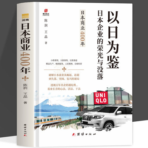 精装 日本商业 400 年 以日为鉴看日本企业荣光与没落 丰田三菱优衣库等企业创业发展史 商业兴衰复盘企业经营管理正版书籍