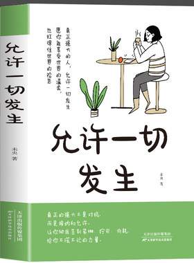 允许一切发生正版 真正强大的人不是对抗而是接纳和允许 过不紧绷松弛的人生 莫言倡导的生活方式 给当下年轻人的治愈成长励志书籍