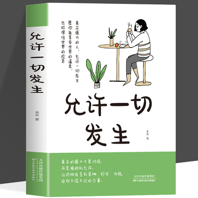允许一切发生正版 真正强大的人不是对抗而是接纳和允许 过不紧绷松弛的人生 莫言倡导的生活方式 给当下年轻人的治愈成长励志书籍