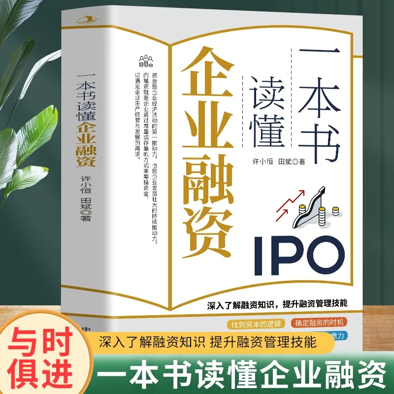 一本书读懂企业融资吴道富