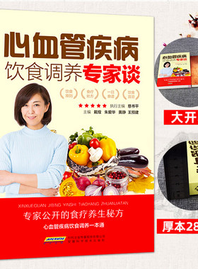 心血管疾病饮食调养专家全集