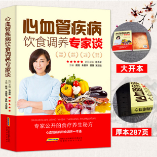 正版 心血管疾病饮食调养专家谈全集中医食疗有妙招中医养生保健饮食营养食谱家常菜养生粥药茶心脑食物疗法按摩法急救措施畅销书籍