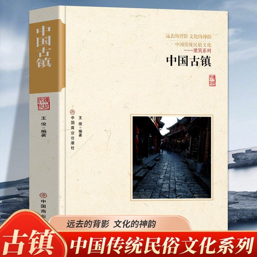 中国古镇 中国传统民俗文化 建筑系列东方的小威尼斯苏州同里镇 鱼米之乡丝绸之府桐乡乌镇等中国古镇的起源与发展常见的建筑类型
