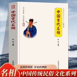 中国古代名相 中国传统民俗文化人物系列 管仲 蔺相如 董卓 狄仁杰等一人之下万人之上的宰相在中国历史上的作用及故事