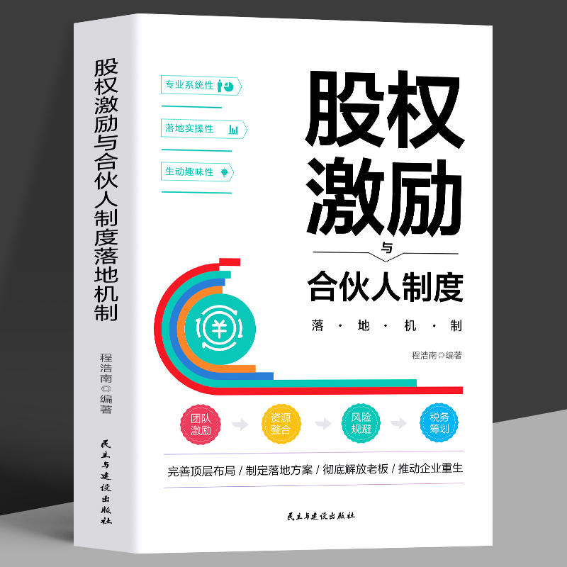 正版股权激励与合伙人制度落地机制股权激励从入门到精通创业管理商业模式是设计出来的股权架构设计战略管理市场营销融资书籍