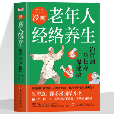 正版 漫画老年人经络养生:治百病,益长寿,保健康 一本好书胜过十帖补药 一本老年人看得懂 学得会 用得上的经络养生书