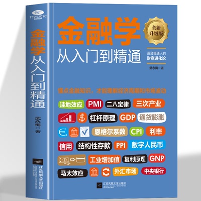 金融学从入门到精通 金融学知识价值投资股市入门 金融投资理财书籍经济大趋势货币战争期货基金股票畅销金融基础入门学经济学书籍