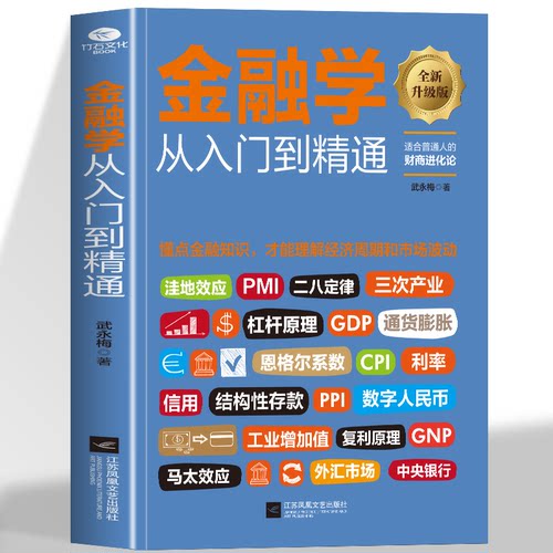 金融学从入门到精通 金融学知识价值投资股市入门 金融投资理财书籍经济大趋势货币战争期货基金股票畅销金融基础入门学经济学书籍