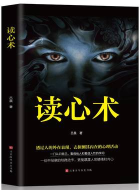 读心术 瞬间看透人心的超级阅人术 一本让你读懂他人的书 社会社交心理学书籍职场商场生活婚恋交友 看人识人指南 看人看到骨子里