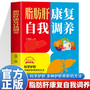 脂肪肝康复自我调养 科学护肝多种护肝养肝方法告别肝病脂肪肝的日常护理 康复自我调养治疗诊断鉴别 详解脂肪肝用药的常识和禁忌