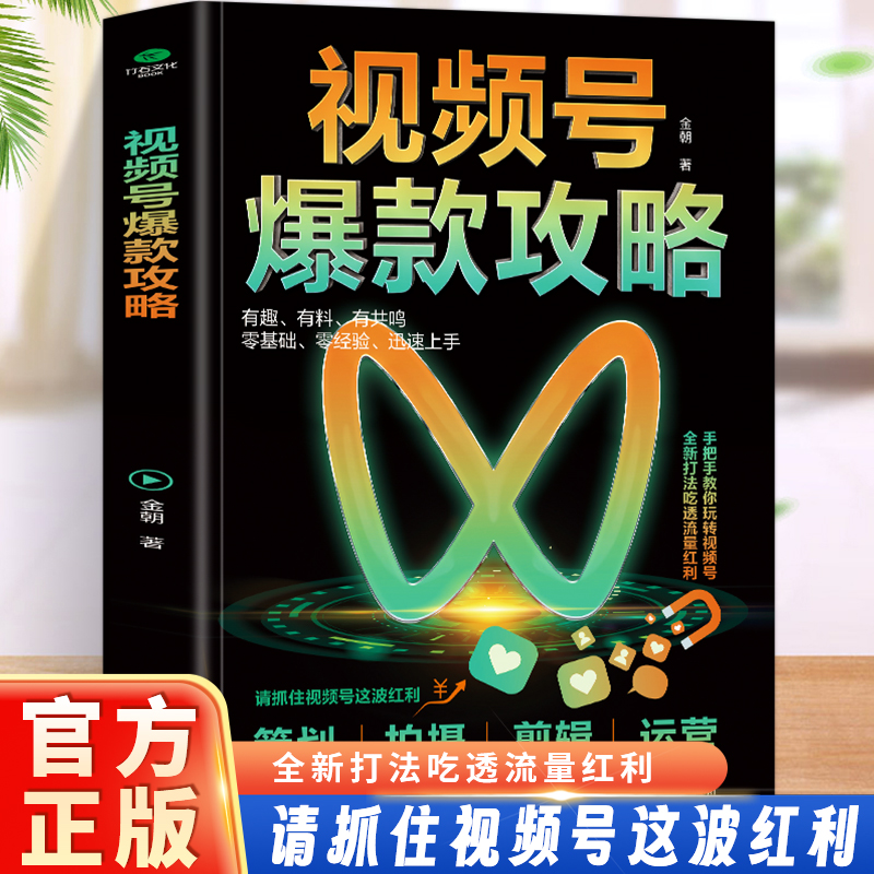 正版 视频号爆款攻略 从底层逻辑规则拍摄剪辑策划运营和变现等不同维度 力求对微信视频号进行全方位多角度的解析 详细教学易懂