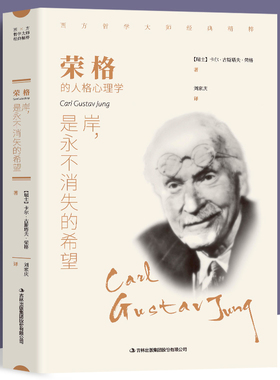 正版 岸 是永不消失的希望 荣格著 西方哲学畅销外国小说 世界文学名著 可搭叔本华 卢梭 尼采等畅销书籍