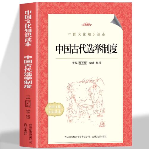 正版 中国古代选举制度 古代选举制度的创立发展到鼎盛和终结介绍中国古代的物态文化 制度文化 行为文化精神文化等全面展示