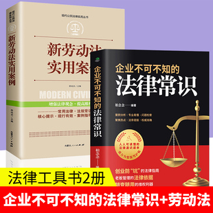 法律常识法律指南老板管理 全2册 公司不可不知 维权利器案例分析基础知识读物管理类书籍 新劳动法实用案例 法律依据随查随用