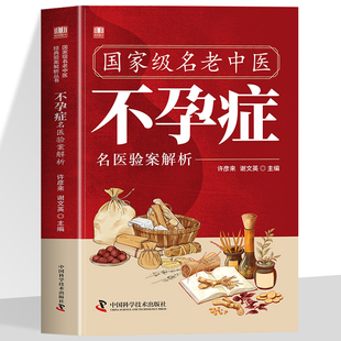 名老中医不孕症名医验案解析找对方选对药 结合真实案例症状中医对症下药汲取前人智慧少走弯路解析成功孕律望闻问切中医书