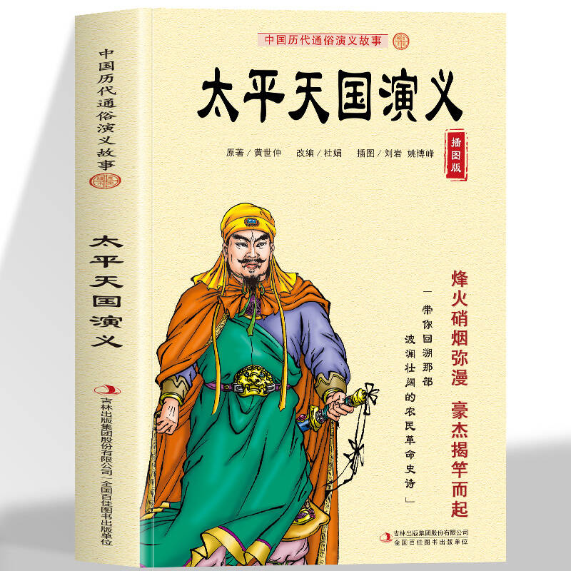 太平天国演义 古典文学历史类书籍史景迁适合小学生青少年版初中生看的课外阅读书要读正版经典名著小说畅销书排行榜