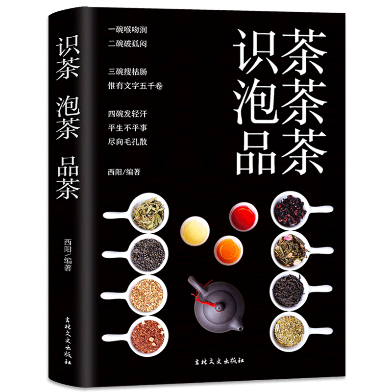 全新正版识茶泡茶品茶入门