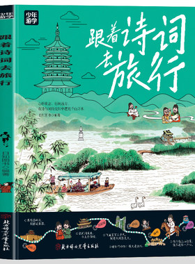 跟着诗词去旅行少年游学地理百科 跟着诗词去旅行跟着课本去旅行把课堂知识和古诗词搬到户外身临其境地感悟文化接受教育