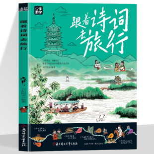 跟着诗词去旅行少年游学地理百科 跟着诗词去旅行跟着课本去旅行把课堂知识和古诗词搬到户外身临其境地感悟文化接受教育
