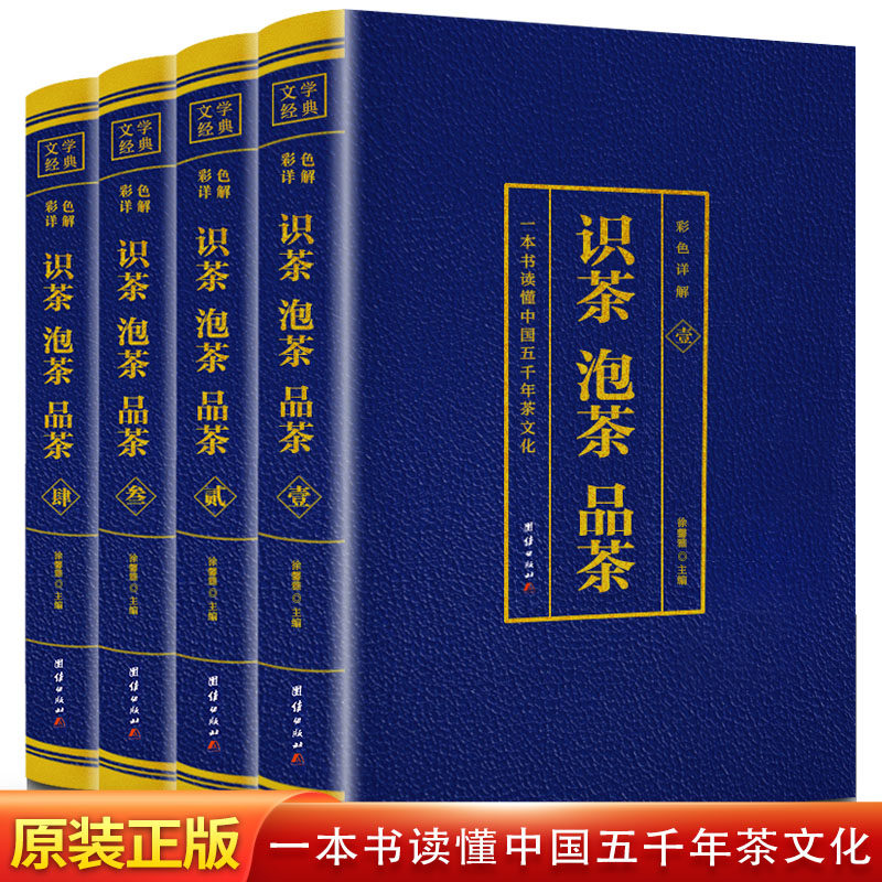 识茶泡茶品茶 套装全4册中华茶道 中国茶经 茶艺/茶历史/茶文化书籍 中国名茶之起源 红茶绿茶乌龙茶饮茶习俗生活百科书籍畅销书