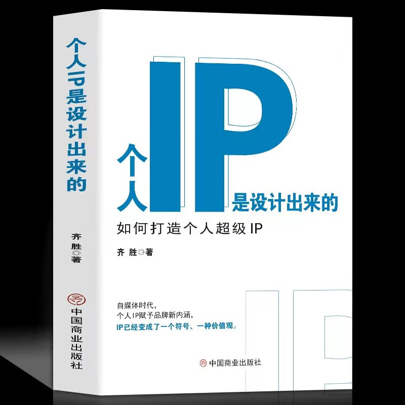 正版 个人IP是设计出来的 个人ip打造方案设计书 人人都要学的个人IP打造法 抖音短视频新媒体营销与运营涨粉丝运营全攻略教程书籍